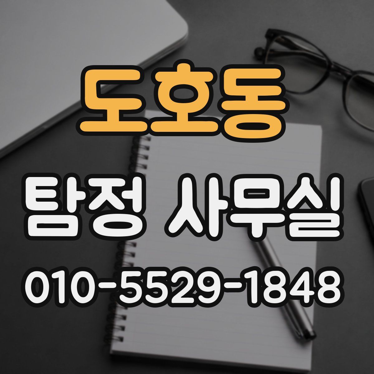 도호동 탐정 사무실