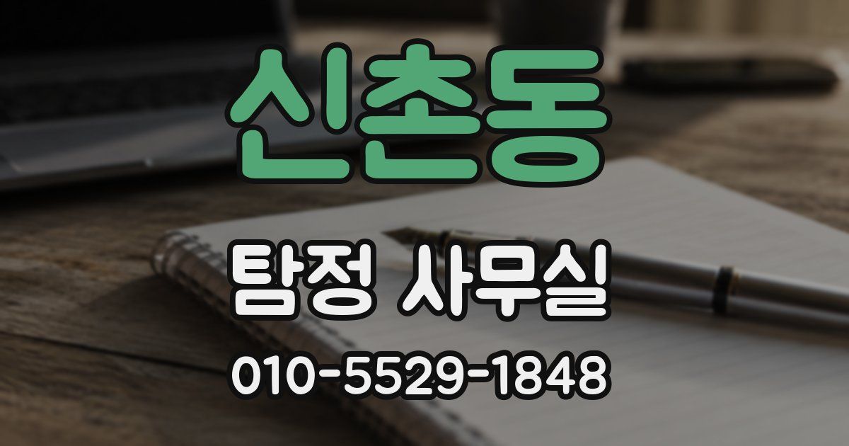 신촌동 탐정 사무실