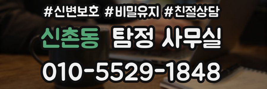 신촌동 탐정 사무실