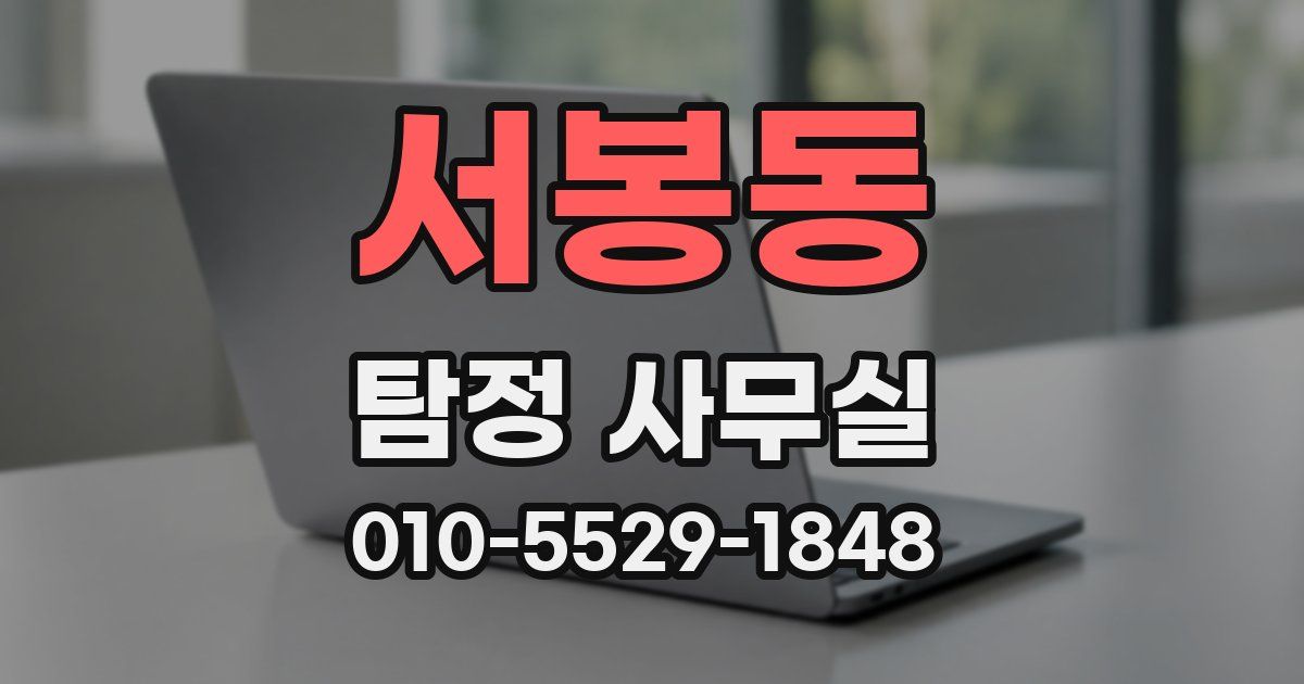 서봉동 탐정 사무실