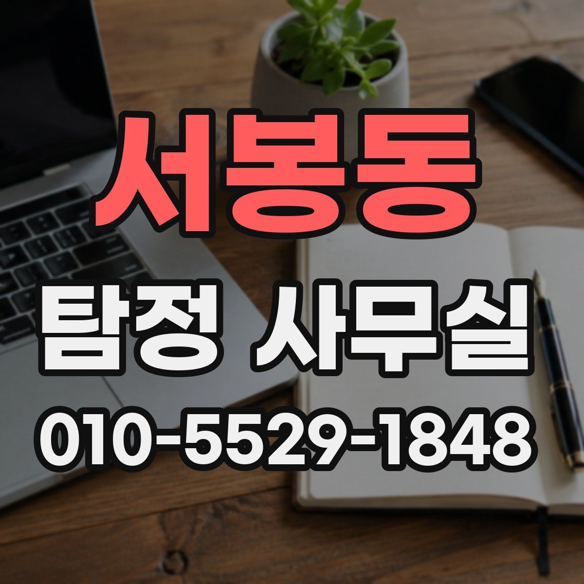 서봉동 탐정 사무실