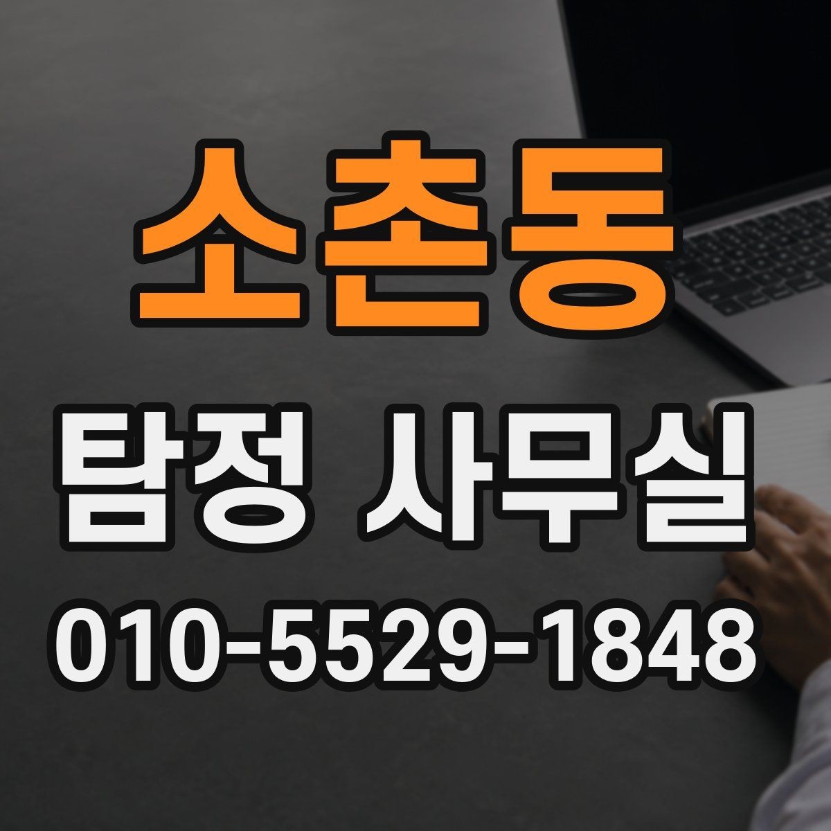 소촌동 탐정 사무실 배우자 행적 확인이 필요한 경우