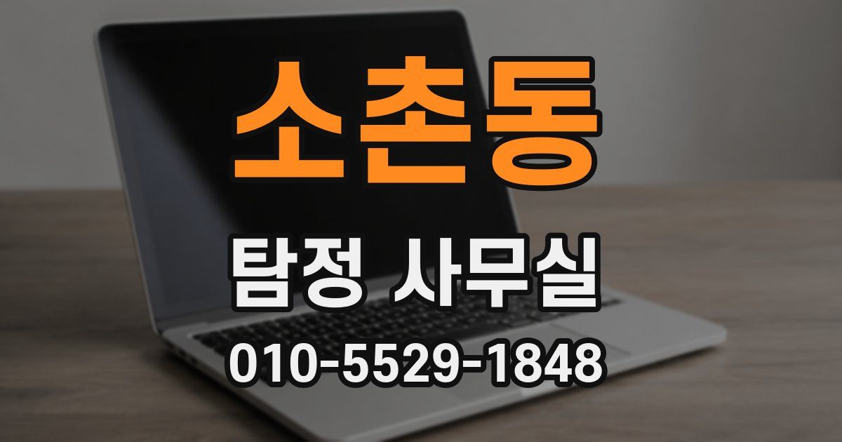 소촌동 탐정 사무실