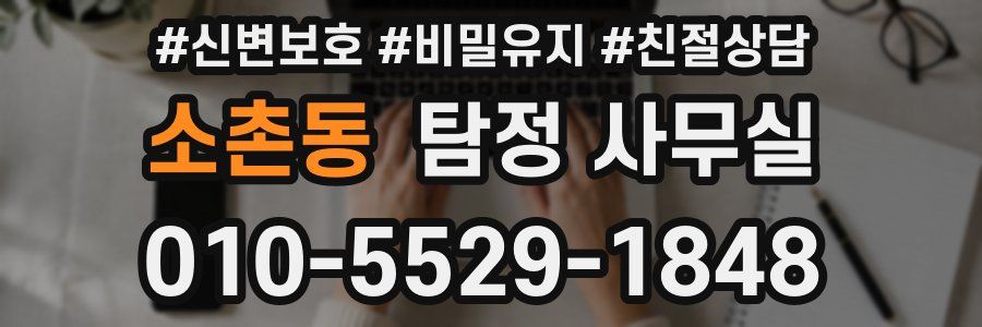 소촌동 탐정 사무실