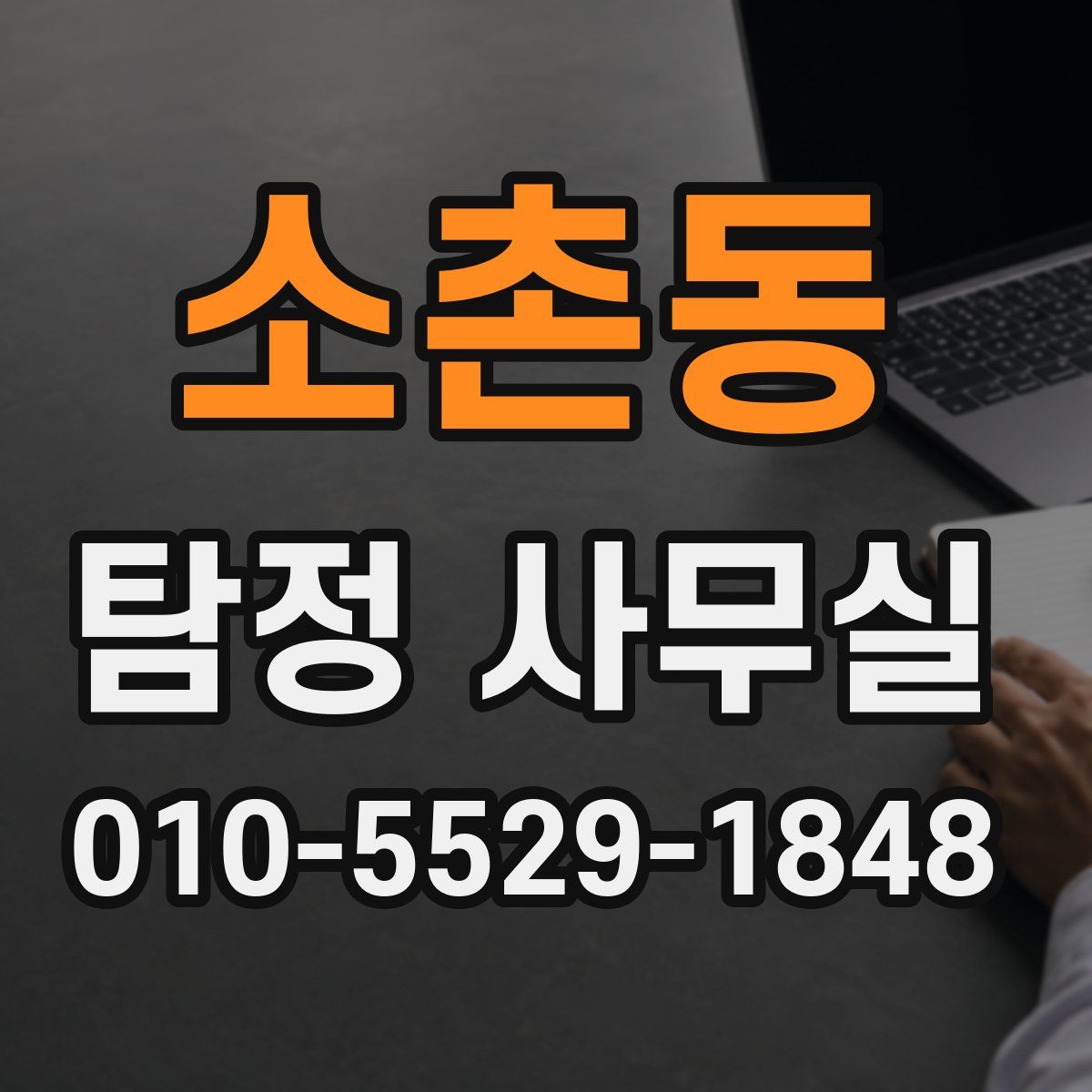 소촌동 탐정 사무실