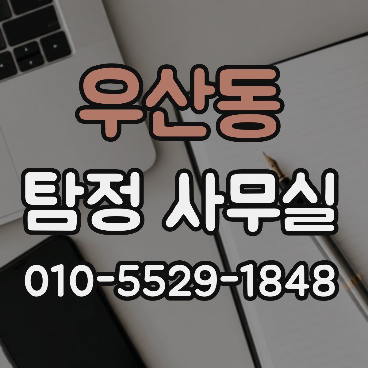 우산동 탐정 사무실