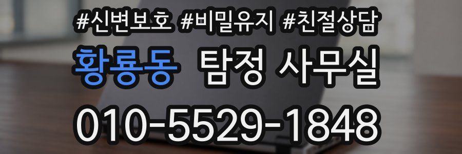 황룡동 탐정 사무실