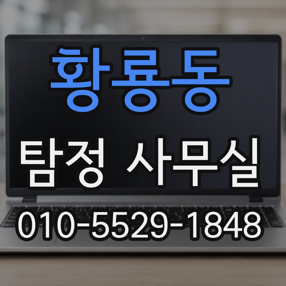 황룡동 탐정 사무실