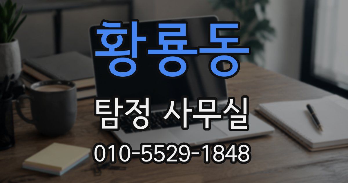 황룡동 탐정 사무실