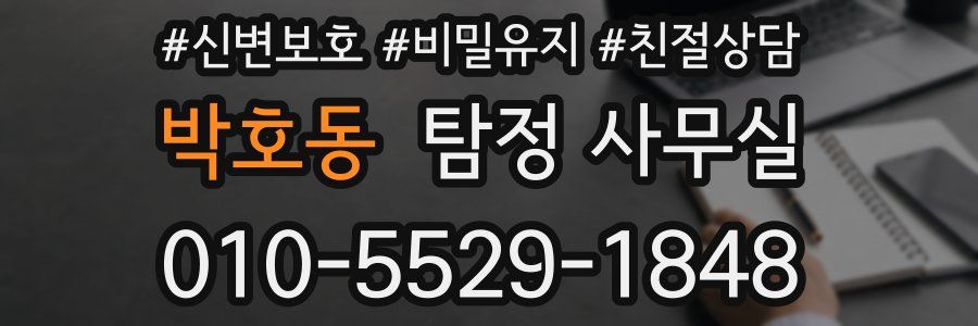 박호동 탐정 사무실