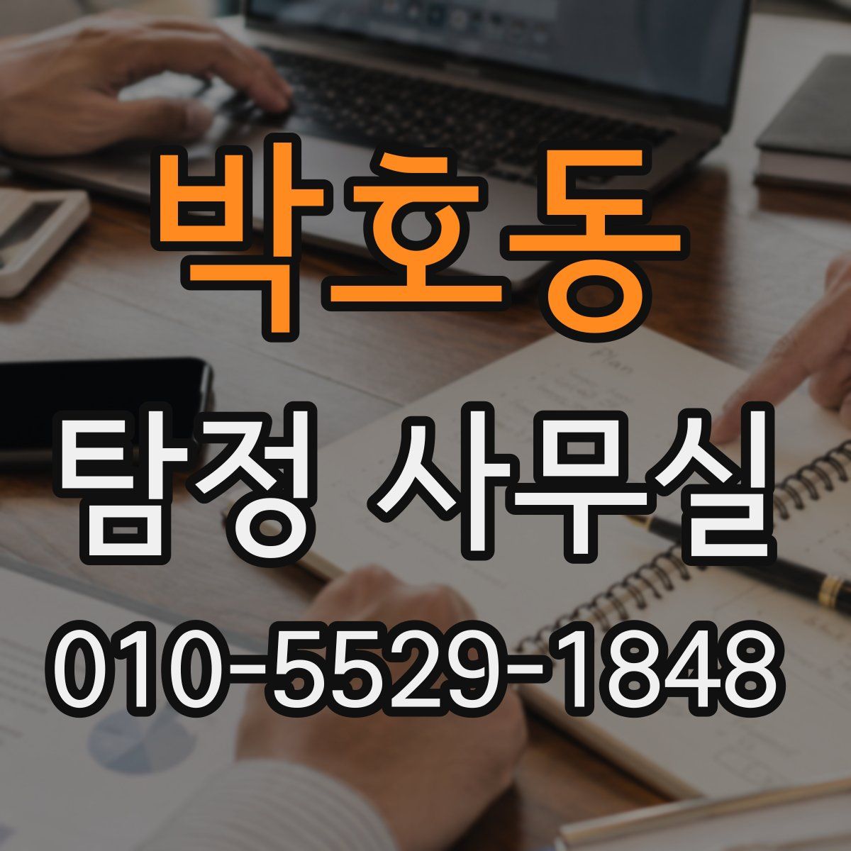 박호동 탐정 사무실