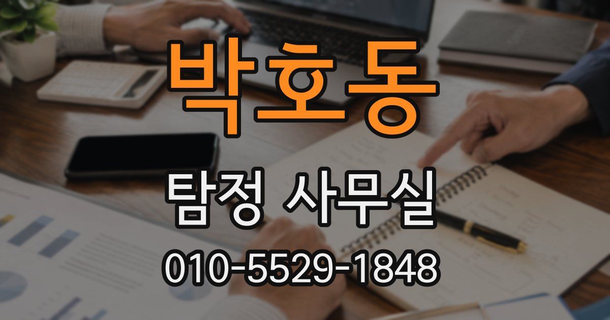 박호동 탐정 사무실