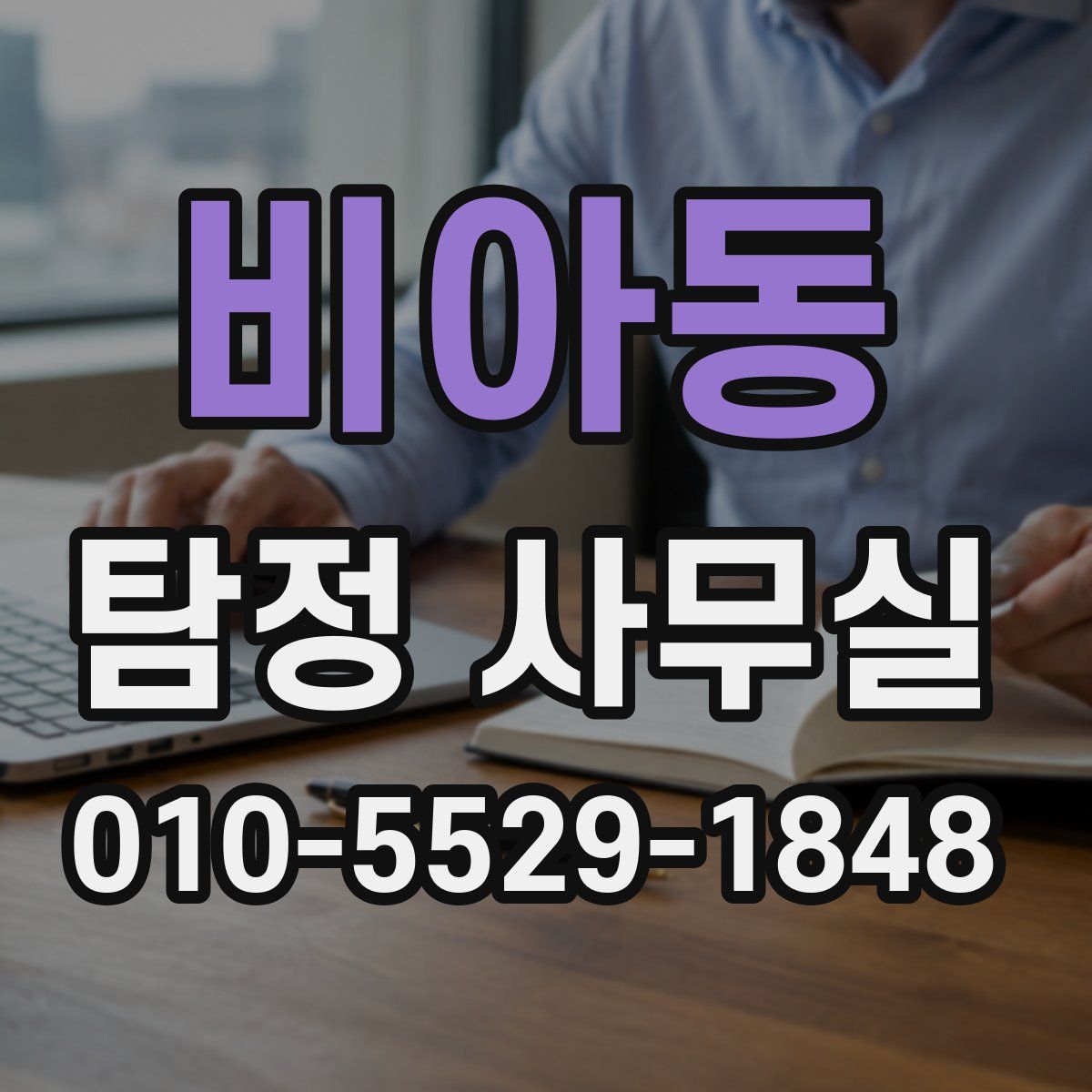 비아동 탐정 사무실