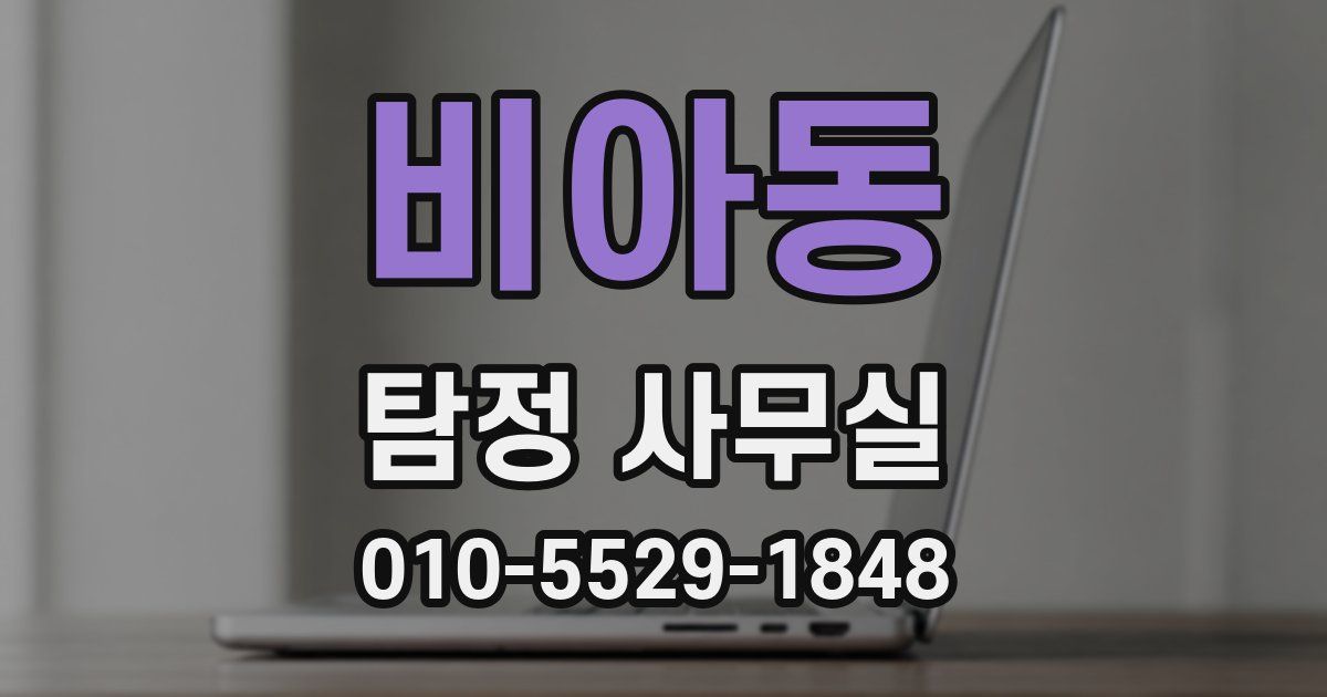 비아동 탐정 사무실