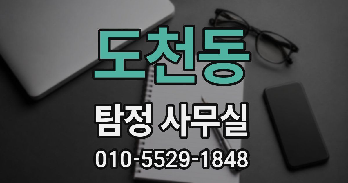 도천동 탐정 사무실