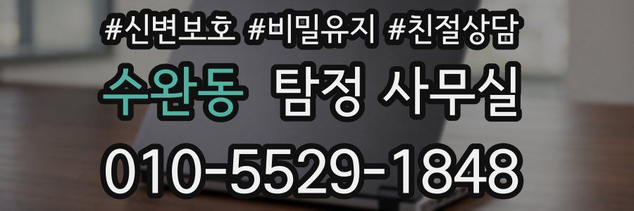 수완동 탐정 사무실