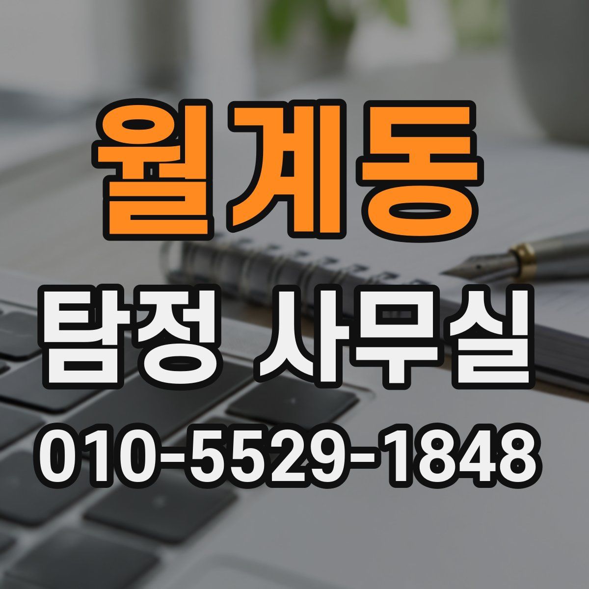 월계동 탐정 사무실