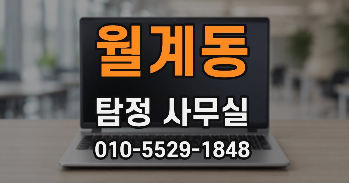 월계동 탐정 사무실