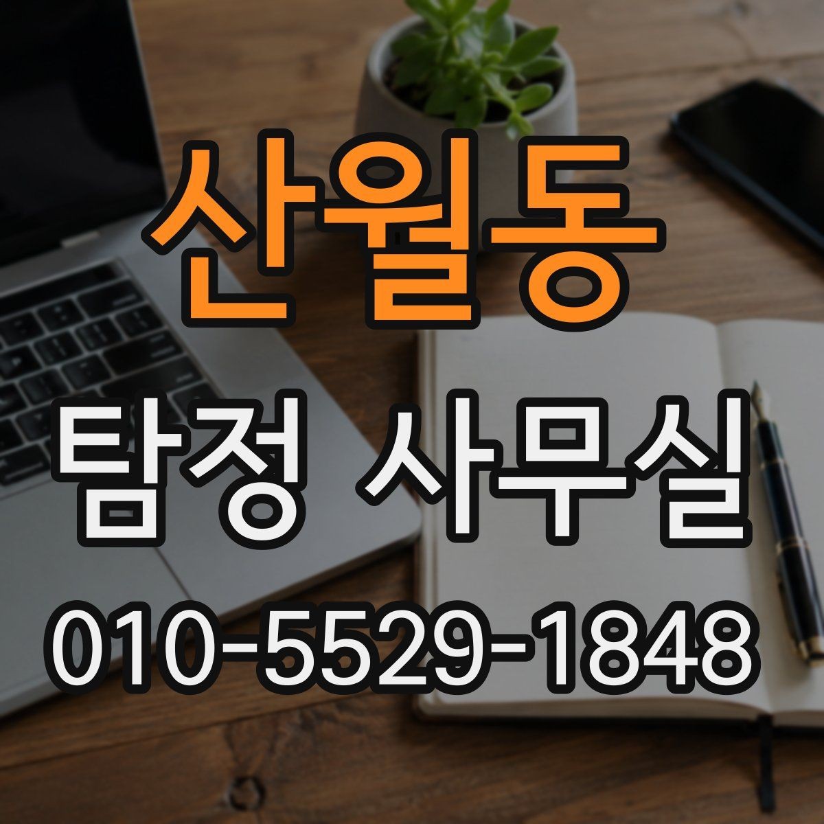 산월동 탐정 사무실 사건별 조사 기간과 진행 흐름 이해하기