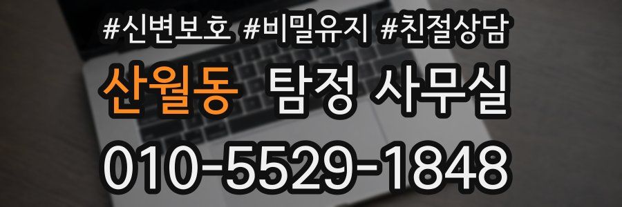 산월동 탐정 사무실