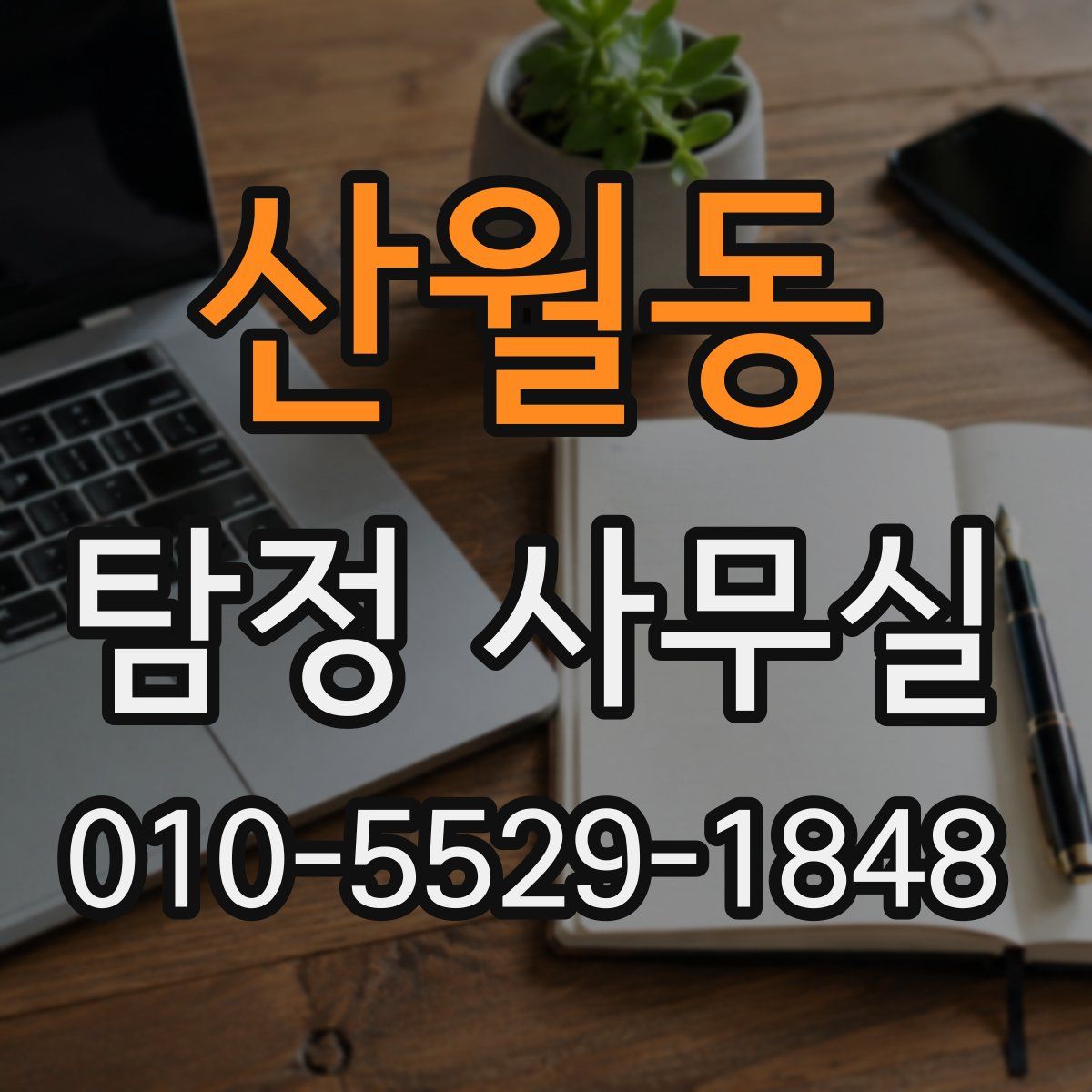 산월동 탐정 사무실