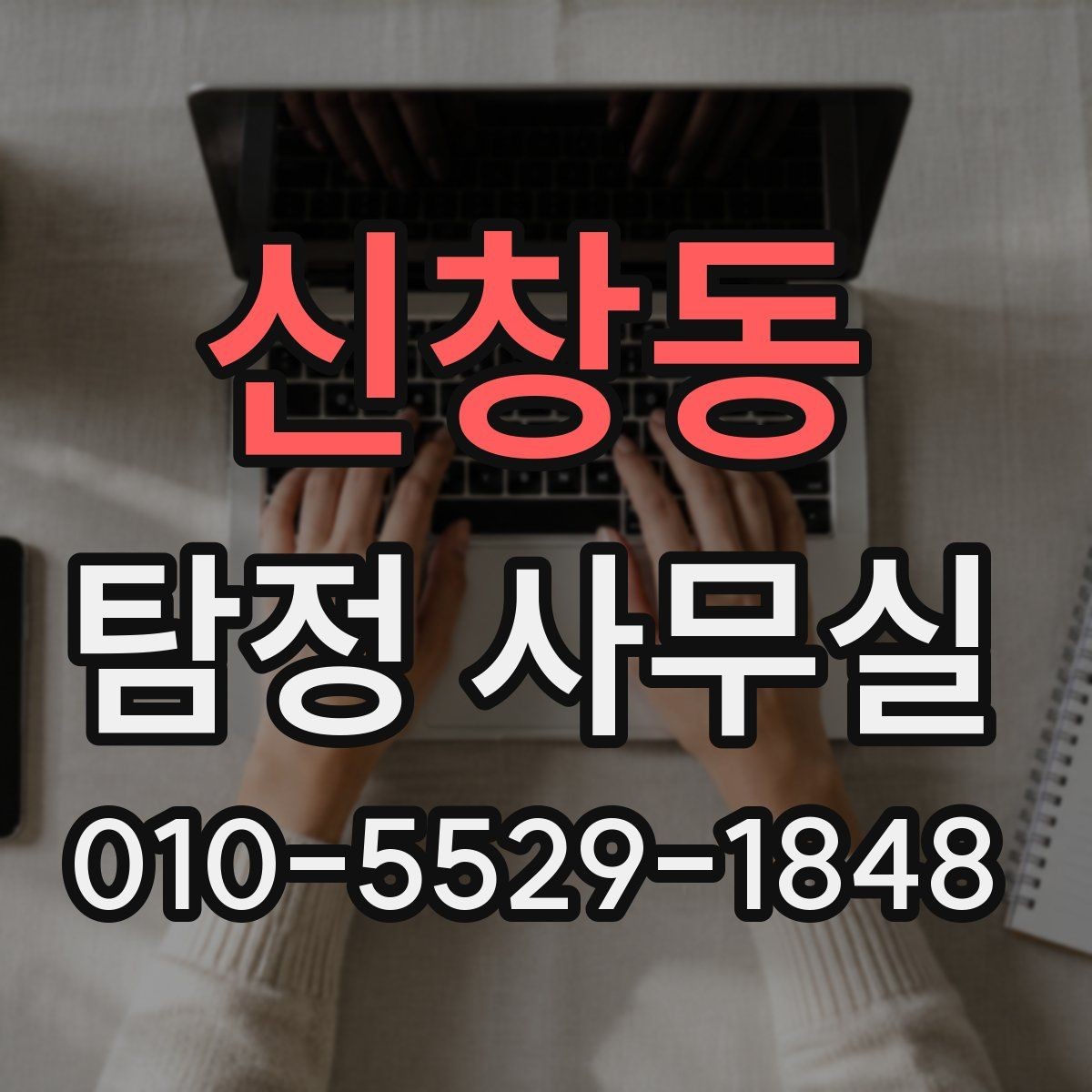 신창동 탐정 사무실 가출·연락두절 사례를 시작하는 순서