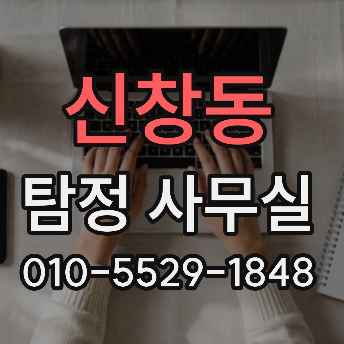 신창동 탐정 사무실