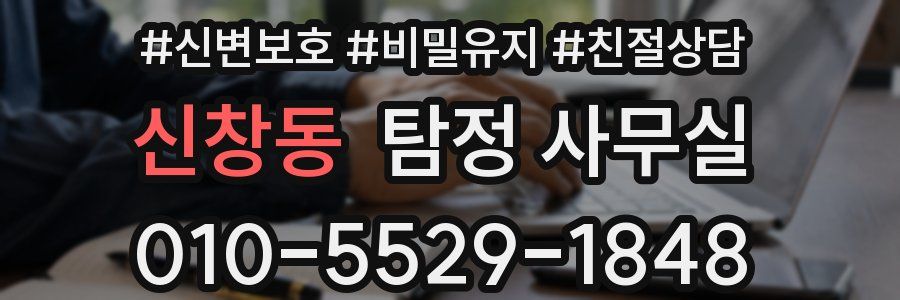 신창동 탐정 사무실