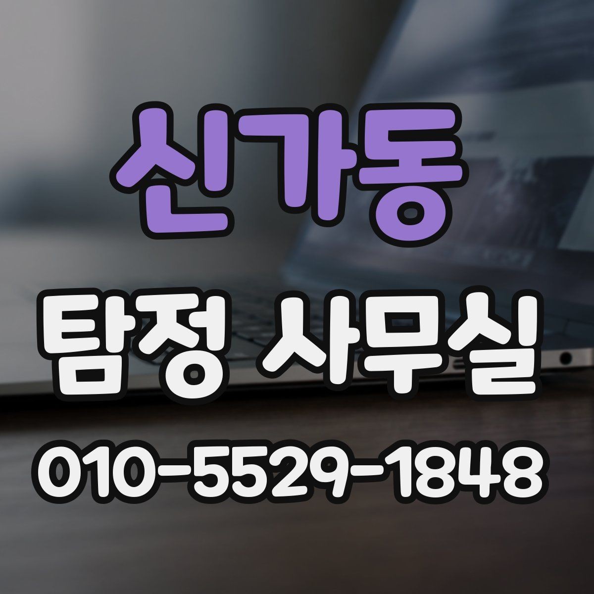 신가동 탐정 사무실 배우자 행적 확인이 필요한 경우 살펴보기