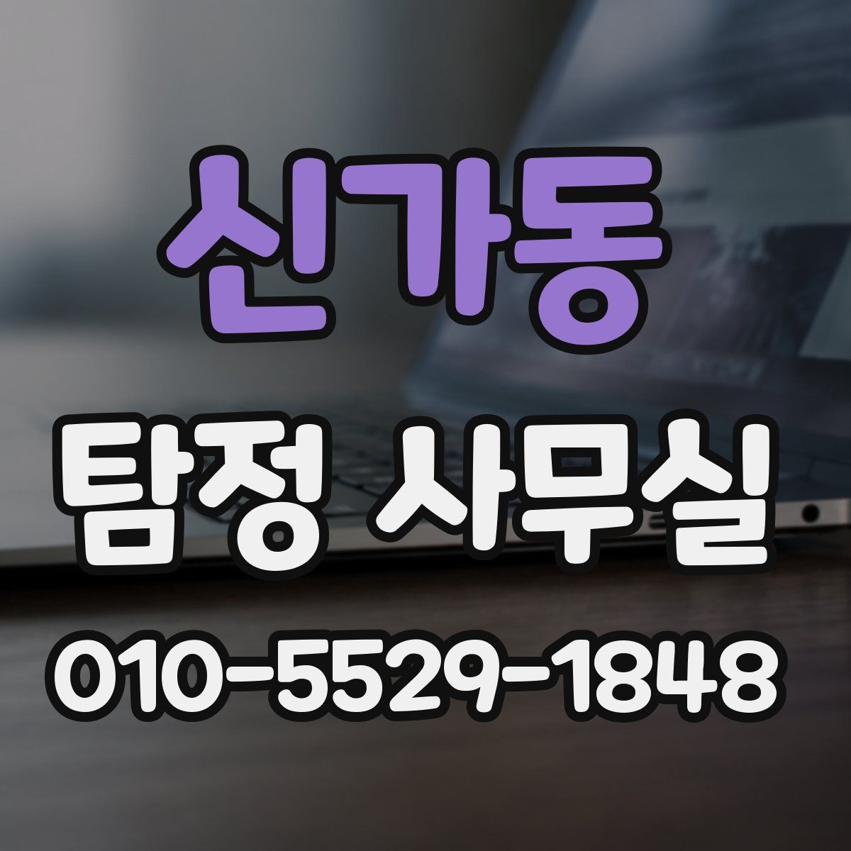 신가동 탐정 사무실