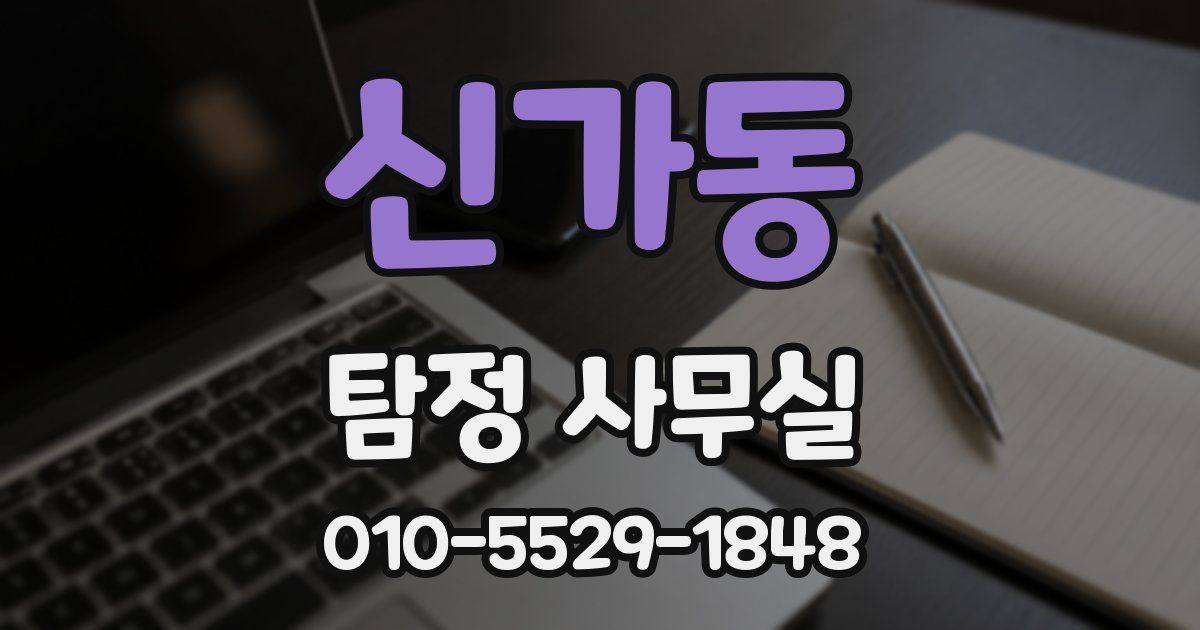 신가동 탐정 사무실