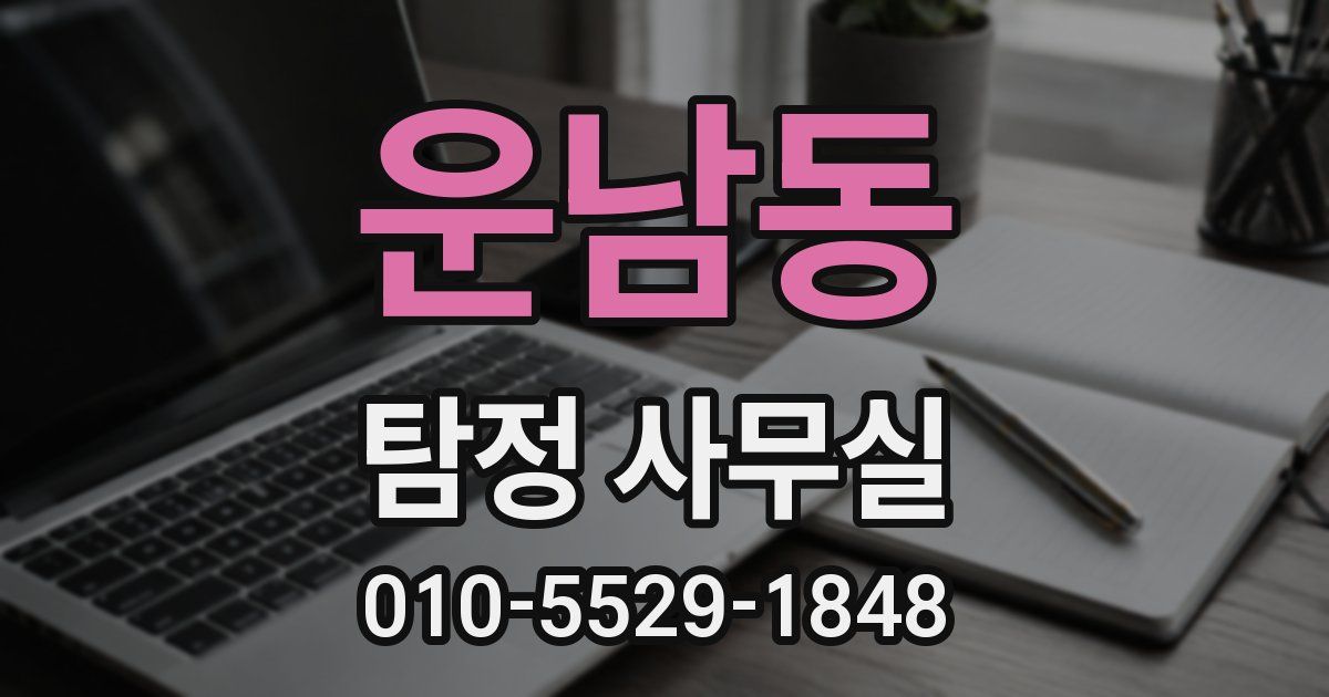 운남동 탐정 사무실