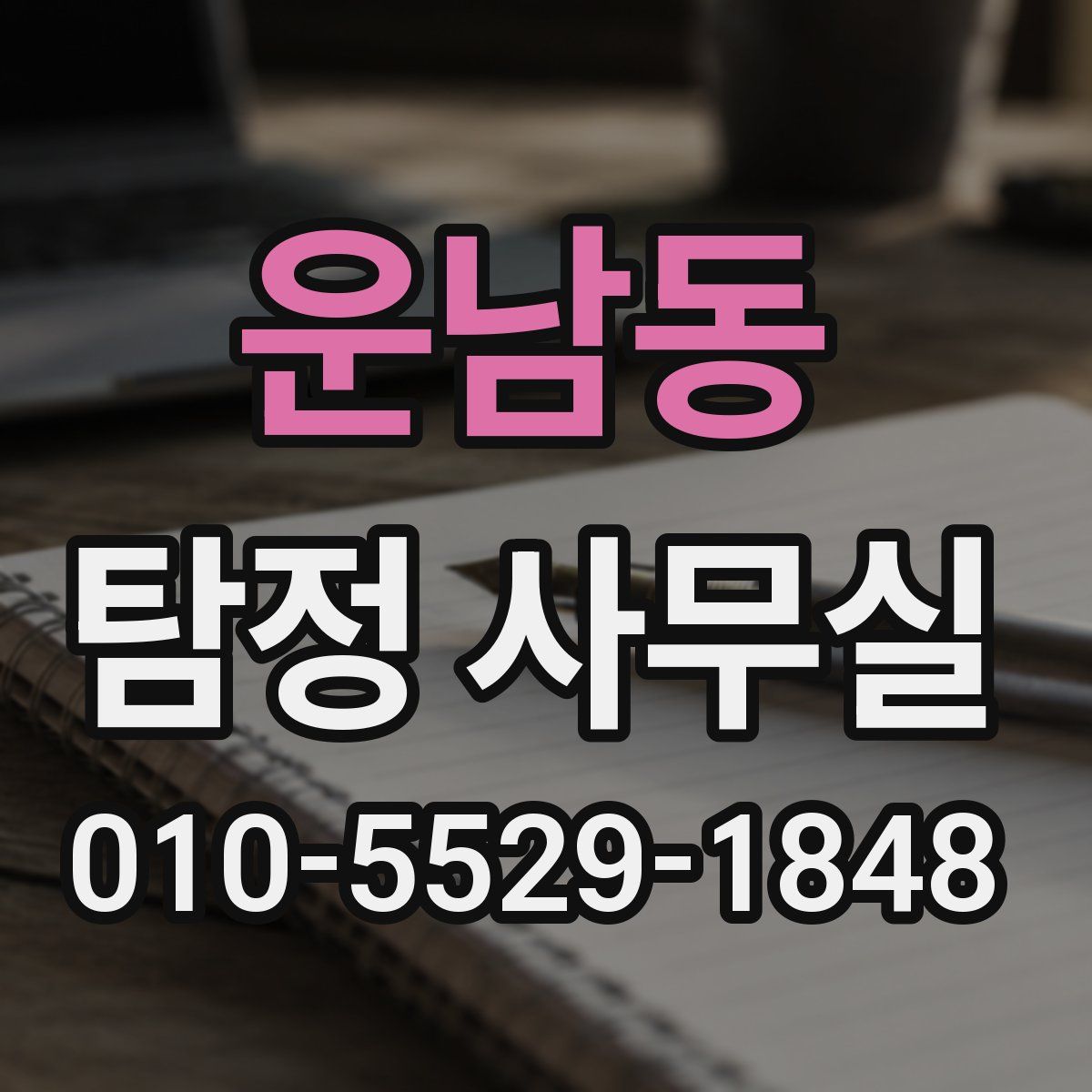 운남동 탐정 사무실