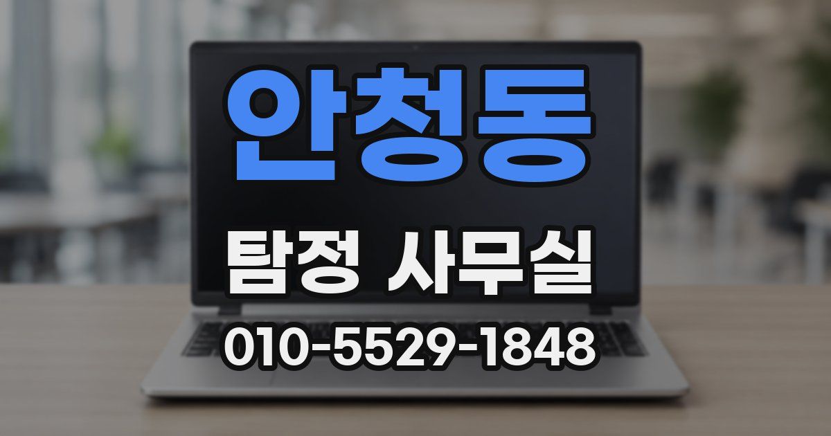 안청동 탐정 사무실