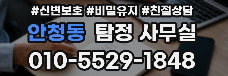 안청동 탐정 사무실
