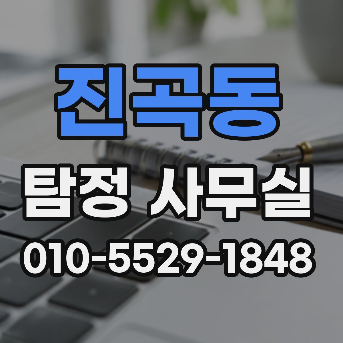 진곡동 탐정 사무실