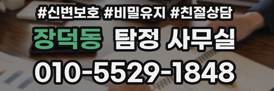 장덕동 탐정 사무실