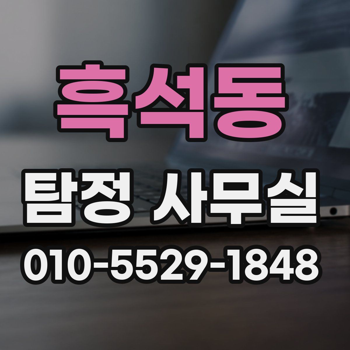 흑석동 탐정 사무실