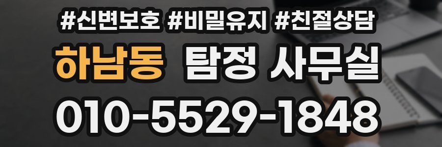 하남동 탐정 사무실