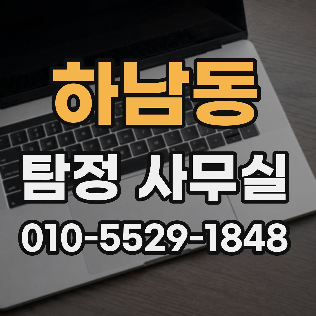 하남동 탐정 사무실