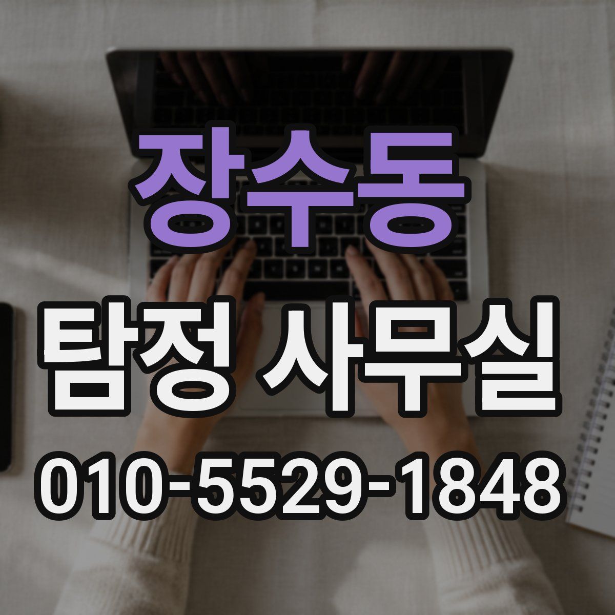 장수동 탐정 사무실
