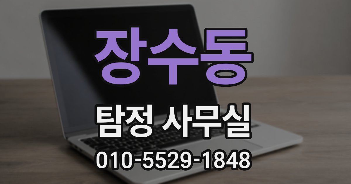 장수동 탐정 사무실