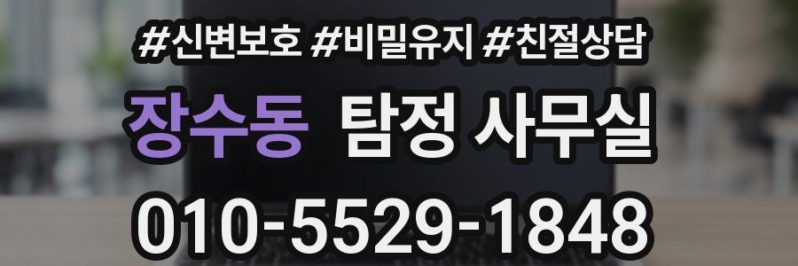 장수동 탐정 사무실