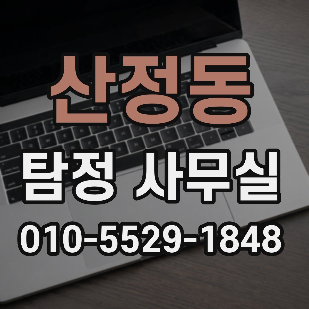 산정동 탐정 사무실