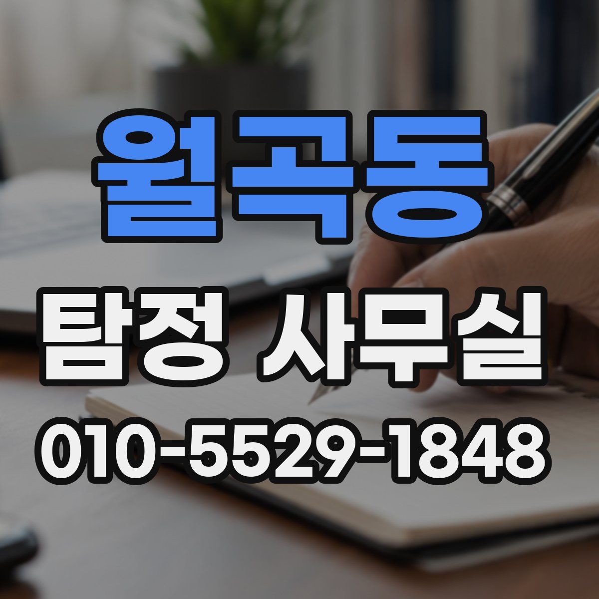 월곡동 탐정 사무실