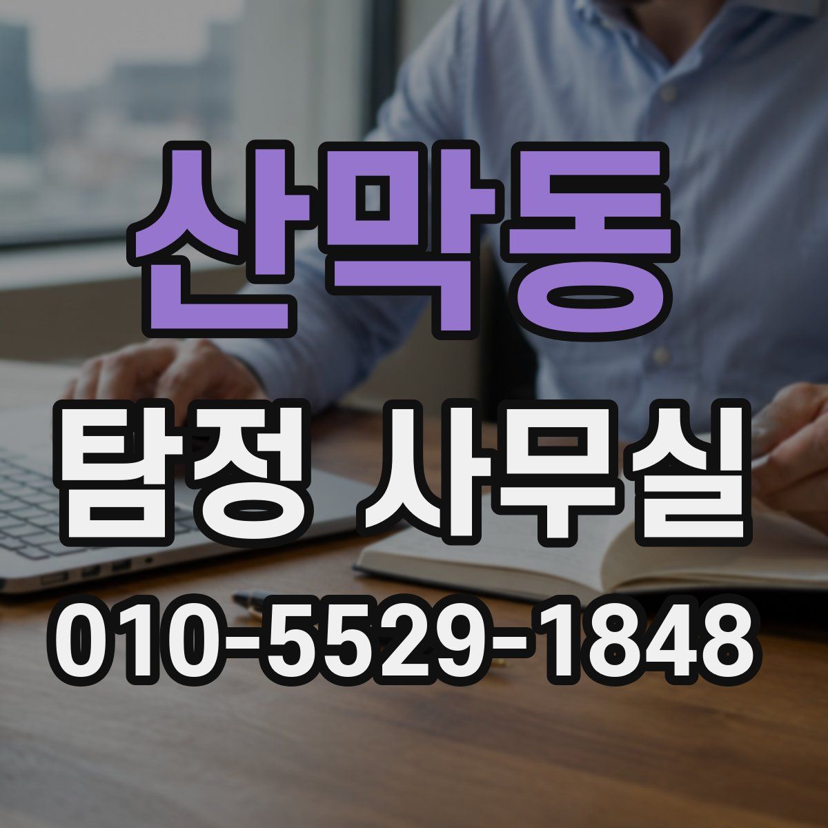 산막동 탐정 사무실