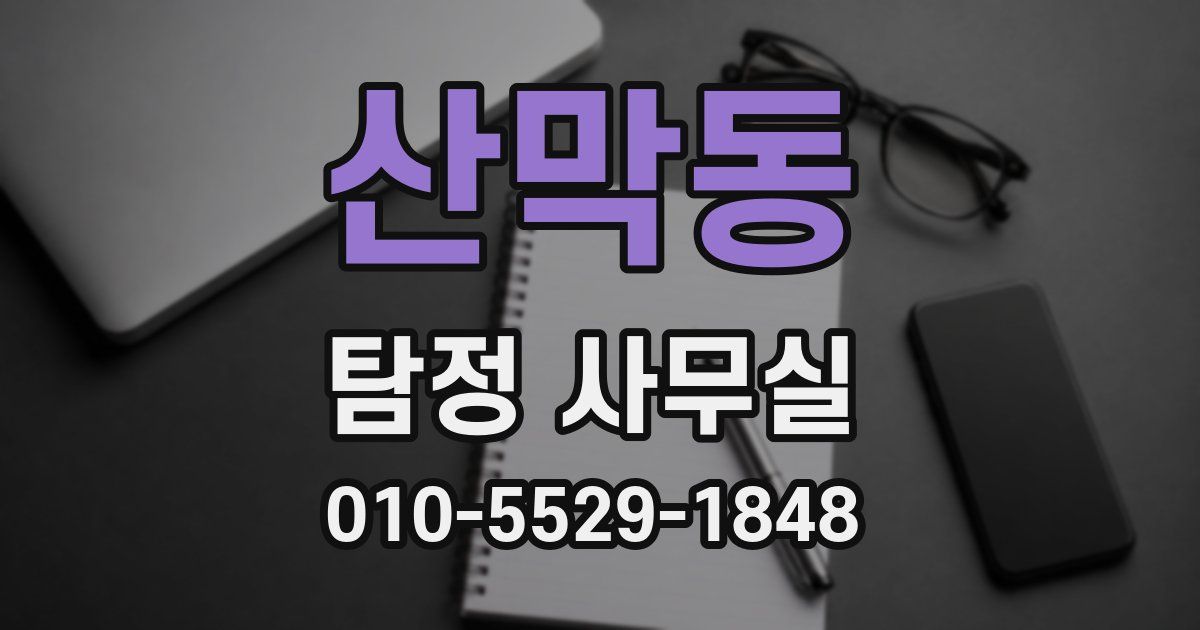 산막동 탐정 사무실