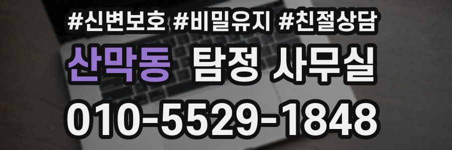 산막동 탐정 사무실