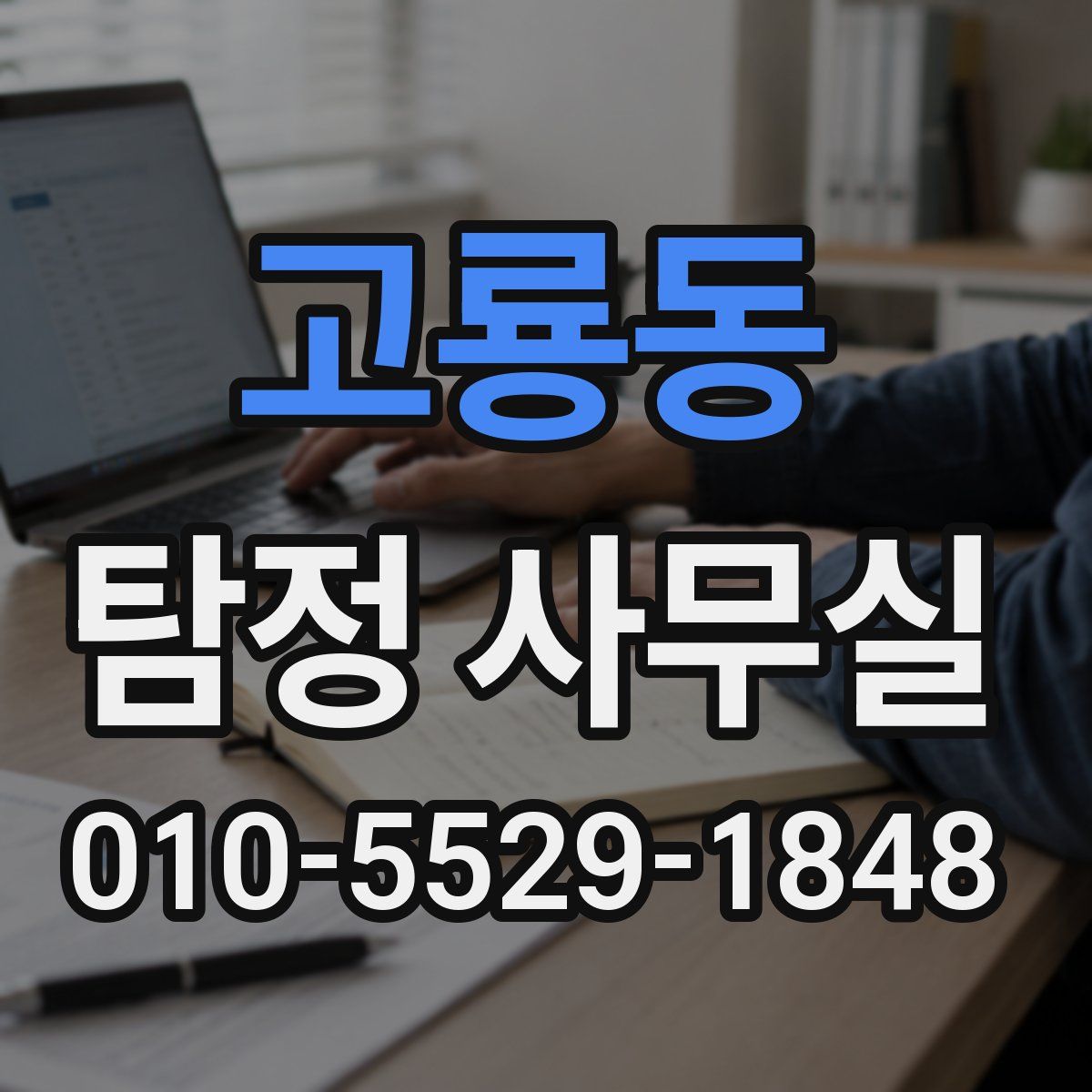 고룡동 탐정 사무실