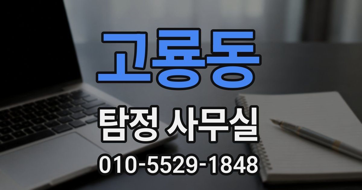 고룡동 탐정 사무실